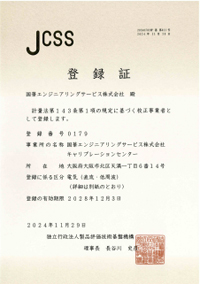 JCSS 登録証